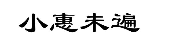 小惠未遍
