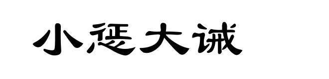 小惩大诫