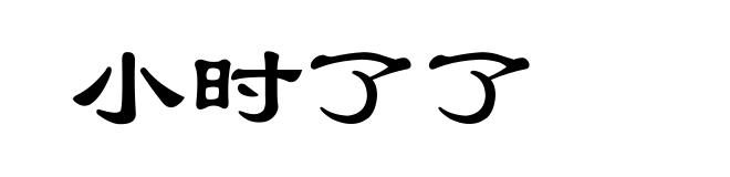 小时了了