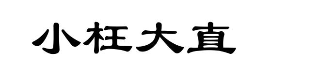 小枉大直