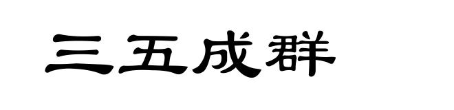 三五成群