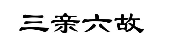 三亲六故