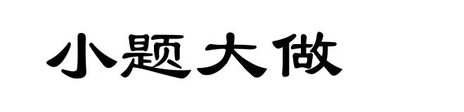 小题大做