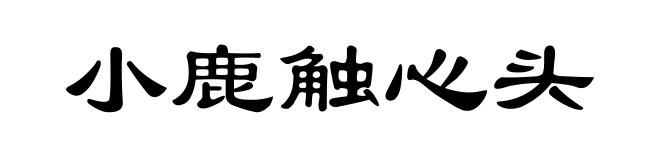 小鹿触心头