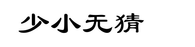 少小无猜