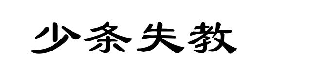 少条失教