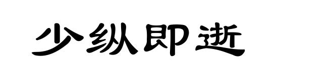 少纵即逝