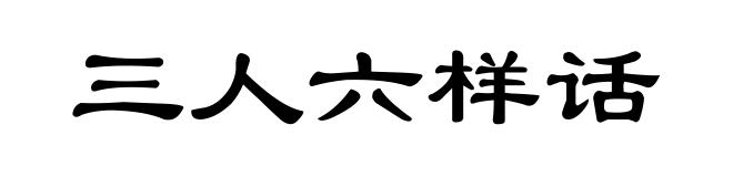 三人六样话