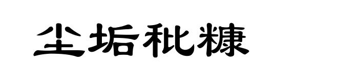 尘垢秕糠