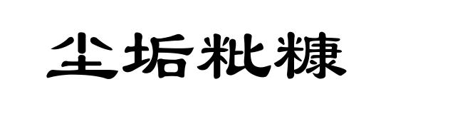 尘垢粃糠