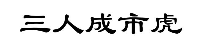 三人成市虎