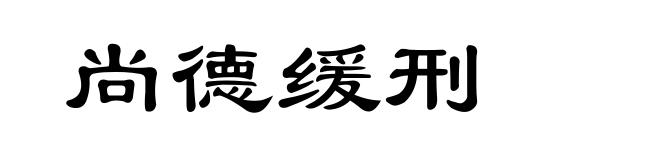 尚德缓刑