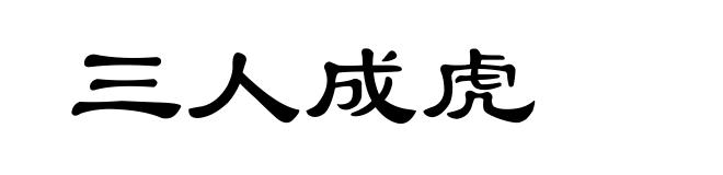 三人成虎