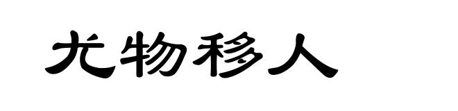 尤物移人
