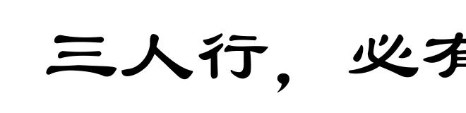 三人行,必有我师