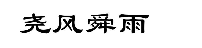 尧风舜雨