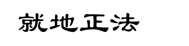就地正法
