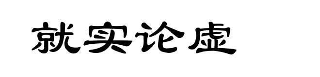 就实论虚