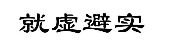 就虚避实