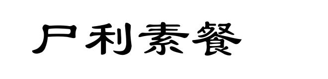 尸利素餐