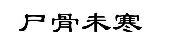 尸骨未寒