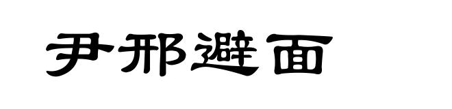 尹邢避面