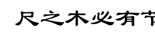 尺之木必有节目