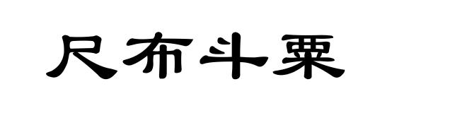 尺布斗粟