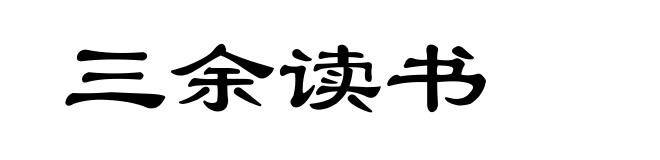 三余读书
