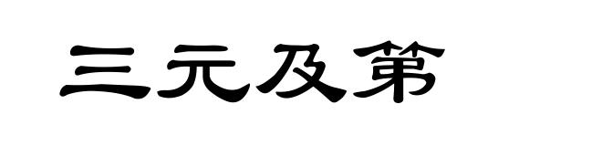 三元及第