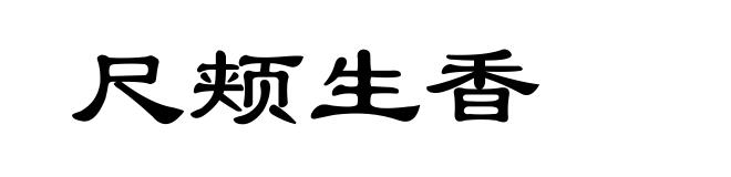 尺颊生香