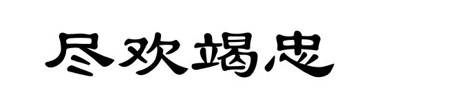 尽欢竭忠