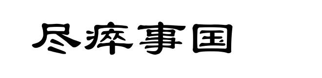 尽瘁事国