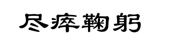 尽瘁鞠躬