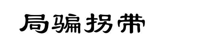 局骗拐带