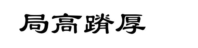 局高蹐厚