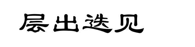 层出迭见