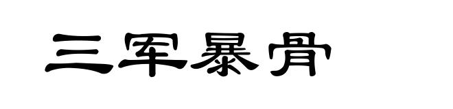 三军暴骨