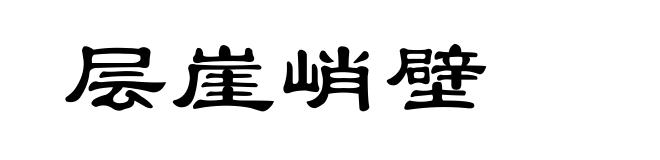 层崖峭壁