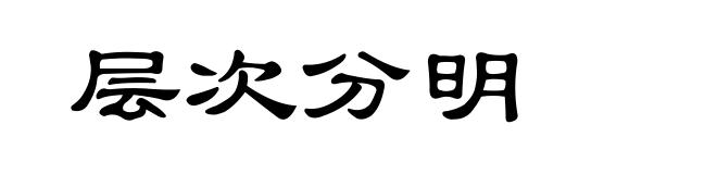 层次分明