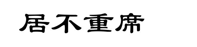 居不重席