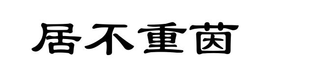 居不重茵