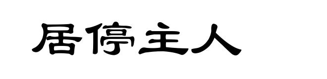 居停主人