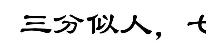 三分似人,七分似鬼