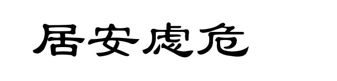 居安虑危