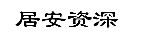 居安资深