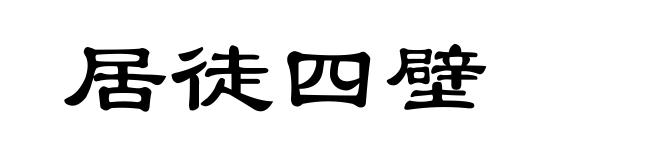 居徒四壁