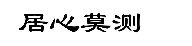 居心莫测