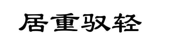 居重驭轻