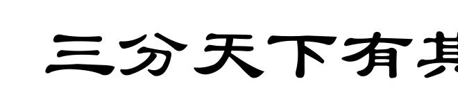 三分天下有其二